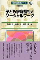 子ども家庭福祉とソーシャルワーク 児童福祉論. 社会福祉基礎シリーズ ; 6