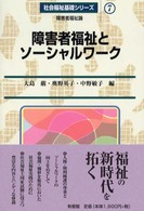 障害者福祉とソーシャルワーク 障害者福祉論
