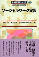 ソーシャルワーク実習 社会福祉援助技術現場実習 社会福祉基礎シリーズ ; 17