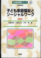 子ども家庭福祉とソーシャルワーク 児童福祉論. 第3版 社会福祉基礎シリーズ ; 6