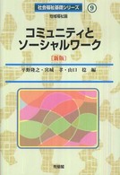 ｺﾐｭﾆﾃｨとｿｰｼｬﾙﾜｰｸ 地域福祉論 社会福祉基礎ｼﾘｰｽﾞ ; 9