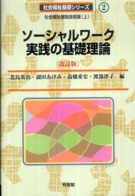 ソーシャルワーク実践の基礎理論 社会福祉基礎シリーズ ; 2 . 社会福祉援助技術論 ; 上