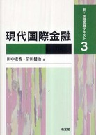 現代国際金融 新・国際金融テキスト