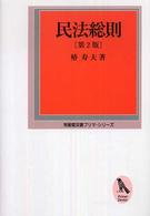 民法総則 有斐閣双書プリマ・シリーズ