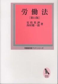 労働法 有斐閣双書ﾌﾟﾘﾏ･ｼﾘｰｽﾞ