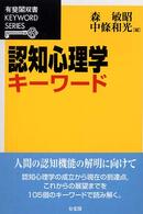 認知心理学ｷｰﾜｰﾄﾞ 有斐閣双書 ; . Keyword series