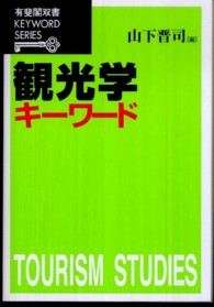 観光学キーワード 有斐閣双書 ; . Keyword series