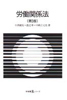 労働関係法 有斐閣Sｼﾘｰｽﾞ ; 47