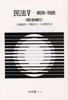 民法 5 親族･相続 有斐閣Sｼﾘｰｽﾞ ; 14