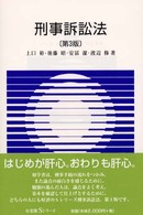 刑事訴訟法 有斐閣Sｼﾘｰｽﾞ ; 41