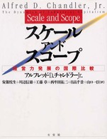 スケール・アンド・スコープ 経営力発展の国際比較