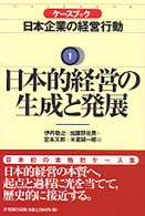 日本的経営の生成と発展 ケースブック日本企業の経営行動 / 伊丹敬之 [ほか] 編