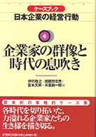 企業家の群像と時代の息吹き ケースブック日本企業の経営行動 / 伊丹敬之 [ほか] 編