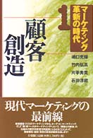 顧客創造 マーケティング革新の時代 / 嶋口充輝 [ほか] 編