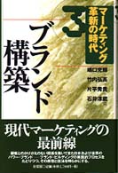 ブランド構築 マーケティング革新の時代 / 嶋口充輝 [ほか] 編