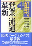 営業・流通革新 マーケティング革新の時代 / 嶋口充輝 [ほか] 編