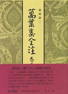 萬葉集全注 [本の記載] = 巻第11 万葉集全注 [補記]