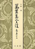 萬葉集全注 巻第12