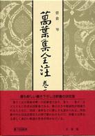 萬葉集全注 巻第13
