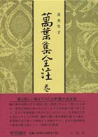 萬葉集全注 = 巻第19 万葉集全注 [補記]