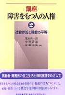 社会参加と機会の平等 講座障害をもつ人の人権 ; 2