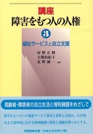 福祉サービスと自立支援