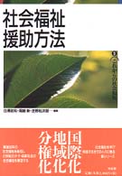社会福祉援助方法 これからの社会福祉