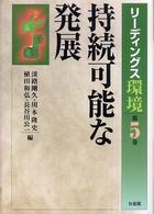 持続可能な発展 リーディングス環境 / 淡路剛久 [ほか] 編