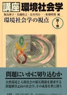 環境社会学の視点 講座環境社会学 / 飯島伸子 [ほか] 編