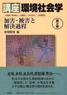 加害・被害と解決過程 講座環境社会学 / 飯島伸子 [ほか] 編