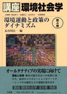 環境運動と政策のダイナミズム 講座環境社会学 / 飯島伸子 [ほか] 編