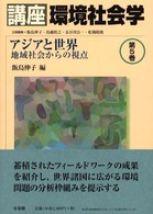 アジアと世界 地域社会からの視点 講座環境社会学 / 飯島伸子 [ほか] 編