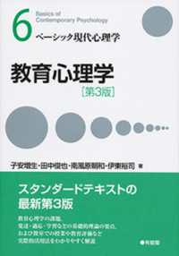 教育心理学 ﾍﾞｰｼｯｸ現代心理学 ; 6