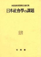 日本社会学の課題 林惠海教授還暦記念論文集