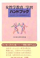 女性学教育/学習ﾊﾝﾄﾞﾌﾞｯｸ ｼﾞｪﾝﾀﾞｰﾌﾘｰな社会をめざして