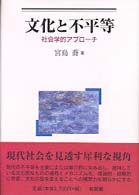 文化と不平等 社会学的ｱﾌﾟﾛｰﾁ