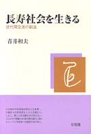 長寿社会を生きる 世代間交流の創造