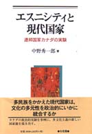 エスニシティと現代国家 連邦国家カナダの実験