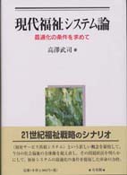 現代福祉ｼｽﾃﾑ論 最適化の条件を求めて