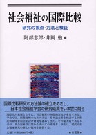 社会福祉の国際比較 研究の視点・方法と検証