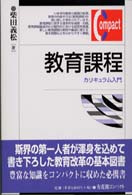 教育課程 カリキュラム入門 有斐閣コンパクト