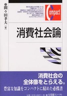 消費社会論 有斐閣ｺﾝﾊﾟｸﾄ