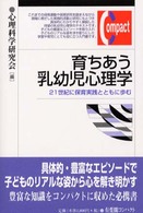 育ちあう乳幼児心理学 21世紀に保育実践とともに歩む 有斐閣コンパクト