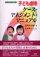 子ども虐待ケース・マネジメント・マニュアル Yuhikaku digibook