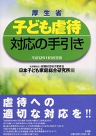 厚生省 子ども虐待対応の手引き 平成12年11月改定版