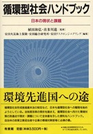 循環型社会ハンドブック 日本の現状と課題