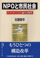 NPOと市民社会 ｱｿｼｴｰｼｮﾝ論の可能性