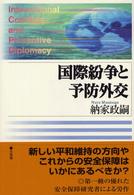 国際紛争と予防外交