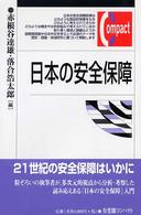 日本の安全保障 有斐閣コンパクト