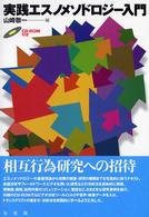 実践エスノメソドロジー入門